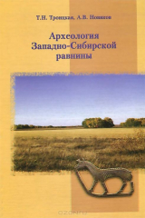 книга Археология Западно-Сибирской равнины: учебное пособие.