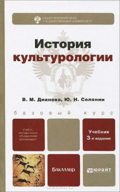 Книга История культурологии. Учебник на ReadRate.com книга История культурологии. Учебник
