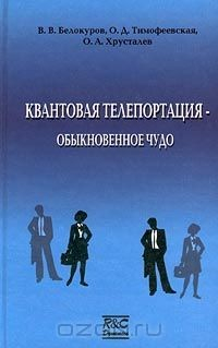Книга Квантовая телепортация - обыкновенное чудо на ReadRate.com книга Квантовая телепортация - обыкновенное чудо