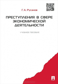 Книга Преступления в сфере экономической деятельности.Уч.пос.-М.:Проспект,2015. на ReadRate.com книга Преступления в сфере экономической деятельности.Уч.пос.-М.:Проспект,2015.
