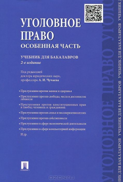 Книга Уголовное право.Особенная часть.Уч.для бакалавров.-2-е изд.-М.:Проспект,2015. на ReadRate.com книга Уголовное право.Особенная часть.Уч.для бакалавров.-2-е изд.-М.:Проспект,2015.
