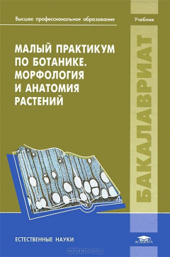 Книга Малый практикум по ботанике. Морфология и анатомия растений на ReadRate.com книга Малый практикум по ботанике. Морфология и анатомия растений