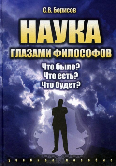 Книга Наука глазами философов. Что было? Что есть? Что будет? Учебное пособие на ReadRate.com книга Наука глазами философов. Что было? Что есть? Что будет? Учебное пособие