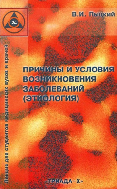 Книга Причины и условия возникновения заболеваний (этиология). Пыцкий В.И. на ReadRate.com книга Причины и условия возникновения заболеваний (этиология). Пыцкий В.И.
