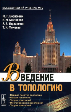 Книга Введение в топологию. Учебное пособие на ReadRate.com книга Введение в топологию. Учебное пособие