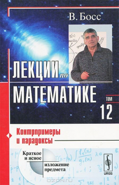 Книга Лекции по математике. Том 12. Контрпримеры и парадоксы. Учебное пособие на ReadRate.com книга Лекции по математике. Том 12. Контрпримеры и парадоксы. Учебное пособие