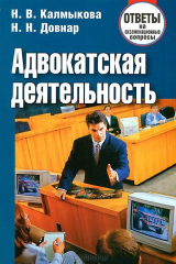 книга Адвокатская деятельность: ответы на экзаменационные вопросы. Калмыкова Н.В.