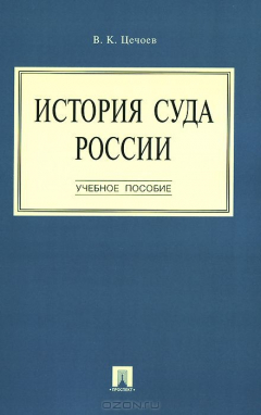 Книга История суда России.Уч.пос.-М.:Проспект,2015. на ReadRate.com книга История суда России.Уч.пос.-М.:Проспект,2015.