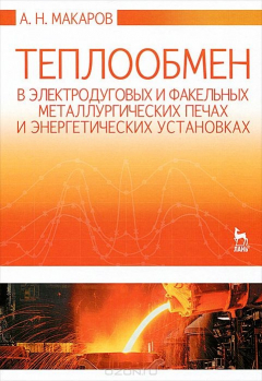 Книга Теплообмен в электродуговых и факельных металлургических печах и энергетических установках. Учебное пособие на ReadRate.com книга Теплообмен в электродуговых и факельных металлургических печах и энергетических установках. Учебное пособие