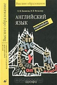 Книга Английский язык. Учебник для студентов неязыковых вузов. Intermediate на ReadRate.com книга Английский язык. Учебник для студентов неязыковых вузов. Intermediate