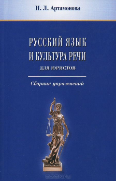 Книга Русский язык и культура речи. Для юристов. Сборник упражнений на ReadRate.com книга Русский язык и культура речи. Для юристов. Сборник упражнений