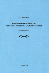 книга Русская диалектология. Вокализм русских народных говоров. Учебное пособие
