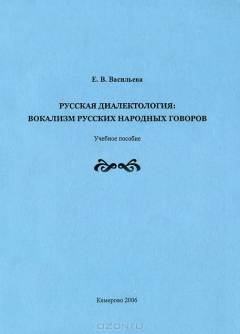 Книга Русская диалектология. Вокализм русских народных говоров. Учебное пособие на ReadRate.com книга Русская диалектология. Вокализм русских народных говоров. Учебное пособие
