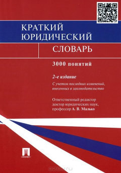 Книга Краткий юридический словарь.-2-е изд.-М.:Проспект,2015. на ReadRate.com книга Краткий юридический словарь.-2-е изд.-М.:Проспект,2015.