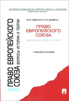 Книга Право Европейского союза. Вопросы истории и теории.Уч.пос.-М.:Проспект,2015. на ReadRate.com книга Право Европейского союза. Вопросы истории и теории.Уч.пос.-М.:Проспект,2015.