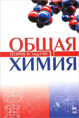 Книга Общая химия. Теория и задачи. Учебное пособие на ReadRate.com книга Общая химия. Теория и задачи. Учебное пособие