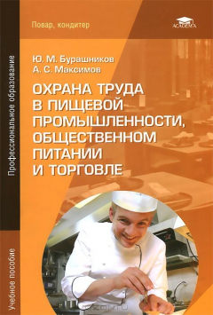 Книга Охрана труда в пищевой промышленности, общественном питании и торговле. Учебное пособие на ReadRate.com книга Охрана труда в пищевой промышленности, общественном питании и торговле. Учебное пособие