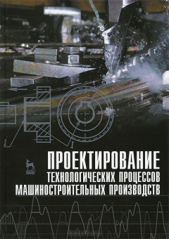 Книга Проектирование технологических процессов машиностроительных производств. Учебник, 1-е изд. на ReadRate.com книга Проектирование технологических процессов машиностроительных производств. Учебник, 1-е изд.