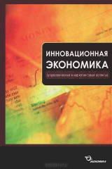книга Инновационная экономика (управленческий и маркетинговый аспекты)