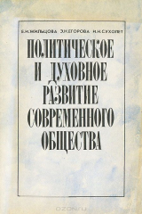 книга Политическое и духовное развитие современного общества. 11 класс. Материалы к курсу "Человек и общество. Основы современной цивилизации"