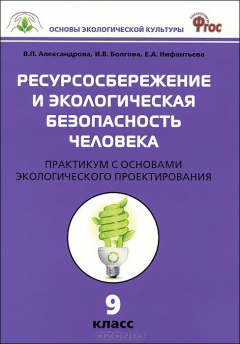 Книга Ресурсосбережение и экологическая безопасность человека: практикум с основами экологического проектирования. 9 кл. Александрова В.П., Болгова И.В. на ReadRate.com книга Ресурсосбережение и экологическая безопасность человека: практикум с основами экологического проектирования. 9 кл. Александрова В.П., Болгова И.В.