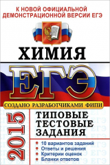 книга ЕГЭ 2015. ТТЗ. ХИМИЯ. ТИПОВЫЕ ТЕСТОВЫЕ ЗАДАНИЯ
