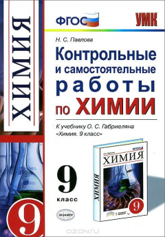 Книга Химия. 9 класс. Контрольные и самостоятельные работы к учебнику О. С. Габриеляна на ReadRate.com книга Химия. 9 класс. Контрольные и самостоятельные работы к учебнику О. С. Габриеляна