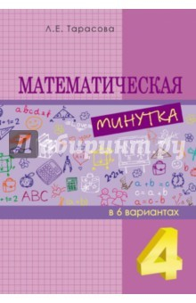 Книга Математическая минутка 2 класс на ReadRate.com книга Математическая минутка 2 класс