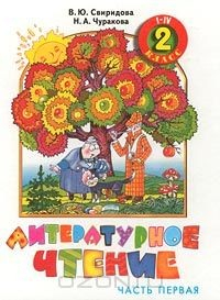 Книга Литературное чтение. 2 класс. Часть 1 на ReadRate.com книга Литературное чтение. 2 класс. Часть 1