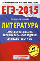 книга ЕГЭ-2015. Литература. 11 класс. Самое полное издание типовых вариантов заданий для подготовки к ЕГЭ