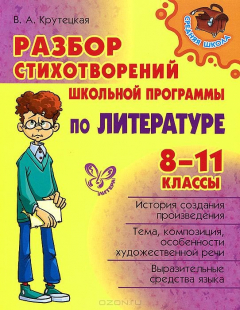 Книга Литература. Разбор стихотворений школьной программы. 8-11 классы на ReadRate.com книга Литература. Разбор стихотворений школьной программы. 8-11 классы