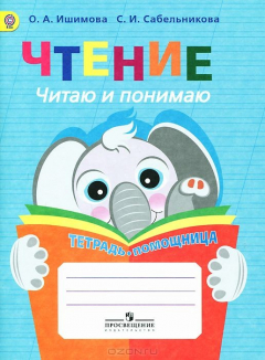Книга Чтение. Читаю и понимаю. Тетрадь-помощница на ReadRate.com книга Чтение. Читаю и понимаю. Тетрадь-помощница