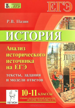 Книга История. 10-11 классы. Анализ исторического источника на ЕГЭ. Тексты, задания и модели ответов на ReadRate.com книга История. 10-11 классы. Анализ исторического источника на ЕГЭ. Тексты, задания и модели ответов
