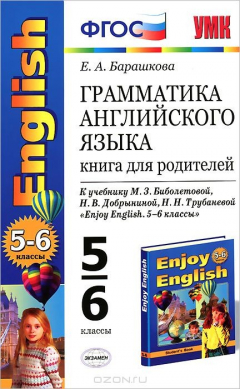Книга Грамматика английского языка. 5-6 классы. Книга для родителей к учебнику М. З. Биболетовой, Н. В. Добрыниной, Н. Н. Трубаневой на ReadRate.com книга Грамматика английского языка. 5-6 классы. Книга для родителей к учебнику М. З. Биболетовой, Н. В. Добрыниной, Н. Н. Трубаневой