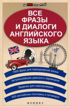 Книга Все фразы и диалоги английского языка дп на ReadRate.com книга Все фразы и диалоги английского языка дп