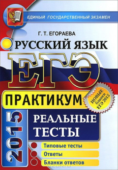 Книга ЕГЭ. Русский язык. Практикум по выполнению типовых тестовых заданий ЕГЭ на ReadRate.com книга ЕГЭ. Русский язык. Практикум по выполнению типовых тестовых заданий ЕГЭ