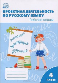 Книга Проектная деятельность по русскому языку: рабочая тетрадь. 4 кл. Олейник О.В. на ReadRate.com книга Проектная деятельность по русскому языку: рабочая тетрадь. 4 кл. Олейник О.В.