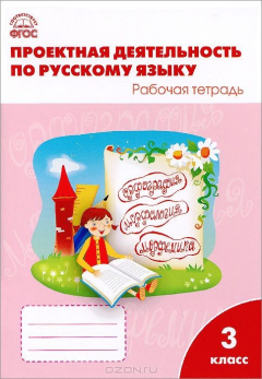 Книга Проектная деятельность по русскому языку: рабочая тетрадь. 3 кл. Олейник О.В., Кабанюк Л.П., Яцко С.М. на ReadRate.com книга Проектная деятельность по русскому языку: рабочая тетрадь. 3 кл. Олейник О.В., Кабанюк Л.П., Яцко С.М.