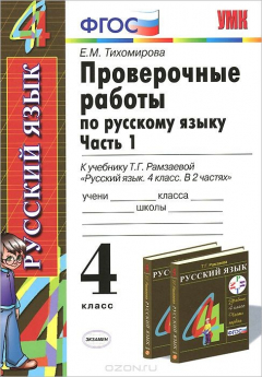 Книга Русский язык. 4 класс.Проверочные работы к учебнику Т. Г. Рамзаевой на ReadRate.com книга Русский язык. 4 класс.Проверочные работы к учебнику Т. Г. Рамзаевой