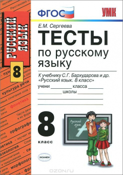 Книга УМК. ТЕСТЫ ПО РУС. ЯЗЫКУ 8 КЛ. БАРХУДАРОВ. ФГОС на ReadRate.com книга УМК. ТЕСТЫ ПО РУС. ЯЗЫКУ 8 КЛ. БАРХУДАРОВ. ФГОС
