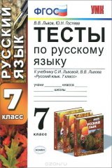 книга Русский язык. 7 класс. Тесты. К учебнику С. И. Львовой, В. В. Львова