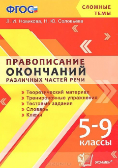 Книга Правописание окончаний различных частей речи. 5-9 классы на ReadRate.com книга Правописание окончаний различных частей речи. 5-9 классы
