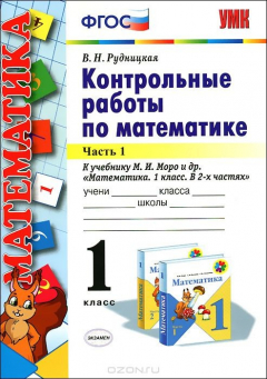 Книга Математика. 1 класс. Контрольные работы. Часть 1 на ReadRate.com книга Математика. 1 класс. Контрольные работы. Часть 1