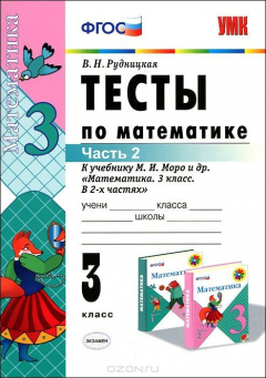 Книга Тесты по математике. 3 класс. К учебнику М. И. Моро и др. на ReadRate.com книга Тесты по математике. 3 класс. К учебнику М. И. Моро и др.