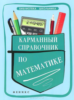 Книга Карманный справочник по математике дп на ReadRate.com книга Карманный справочник по математике дп