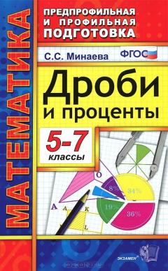 Книга ППП. МАТЕМАТИКА. ДРОБИ И ПРОЦЕНТЫ 5-7 КЛАССЫ. ФГОС на ReadRate.com книга ППП. МАТЕМАТИКА. ДРОБИ И ПРОЦЕНТЫ 5-7 КЛАССЫ. ФГОС