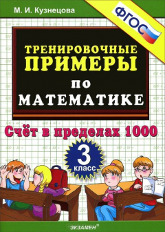 Книга 5000. ТРЕНИРОВОЧНЫЕ ПРИМЕРЫ ПО МАТЕМАТИКЕ. 3 КЛАСС. СЧЕТ В ПРЕДЕЛАХ 1000. ФГОС на ReadRate.com книга 5000. ТРЕНИРОВОЧНЫЕ ПРИМЕРЫ ПО МАТЕМАТИКЕ. 3 КЛАСС. СЧЕТ В ПРЕДЕЛАХ 1000. ФГОС