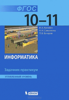 Книга Информатика. Углубленный уровень. Задачник- практикум для 10-11 классов на ReadRate.com книга Информатика. Углубленный уровень. Задачник- практикум для 10-11 классов