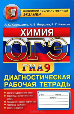 Книга Химия. 9 класс. Диагнотическая рабочая тетрадь для подготовки к экзамену на ReadRate.com книга Химия. 9 класс. Диагнотическая рабочая тетрадь для подготовки к экзамену