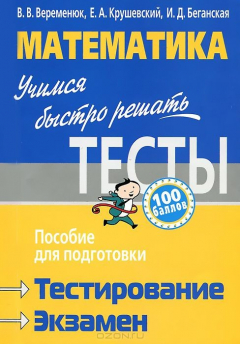 Книга Математика: учимся быстро решать тесты: пособие для подготовки к тестированию и экзамену. Веременюк В.В. на ReadRate.com книга Математика: учимся быстро решать тесты: пособие для подготовки к тестированию и экзамену. Веременюк В.В.
